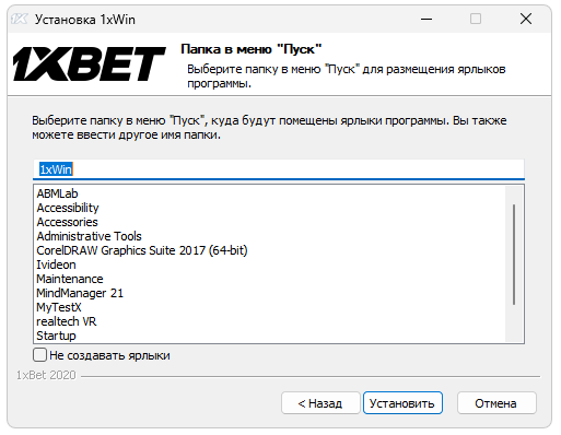 Установка 1xbet