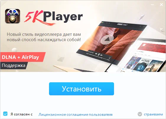 Установка 5KPlayer