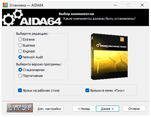 Установка AIDA64 Network Audit