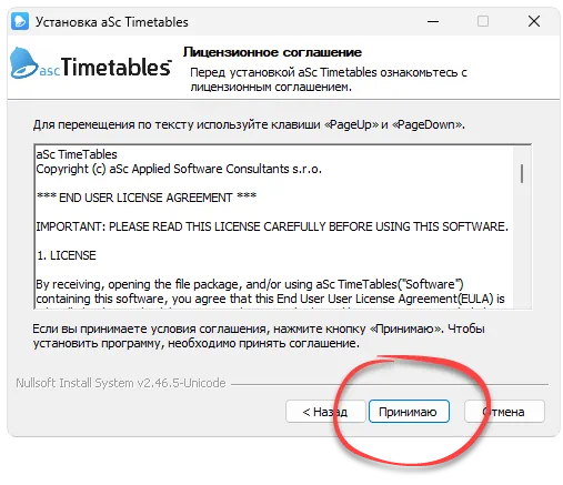 Установка aSc Timetables