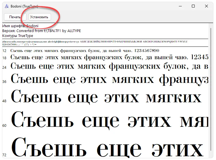 Установка Bodoni