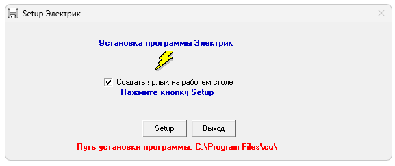 Установка Электрик
