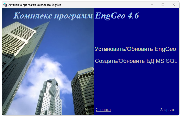 Установка Enggeo