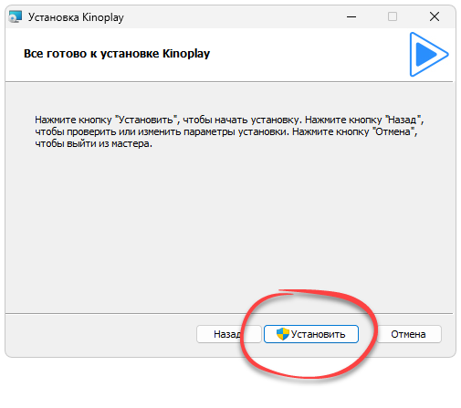 Установка Kinoplay