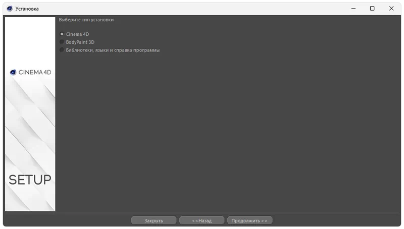 Установка Maxon CINEMA 4D R18