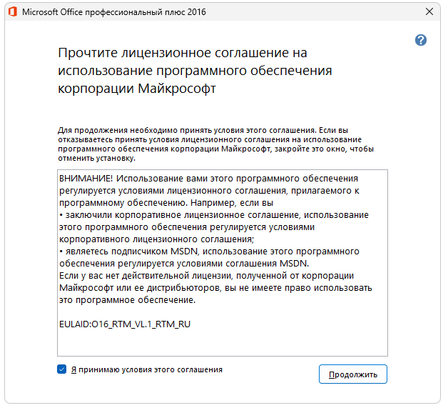Установка Microsoft Office 2016 Vl