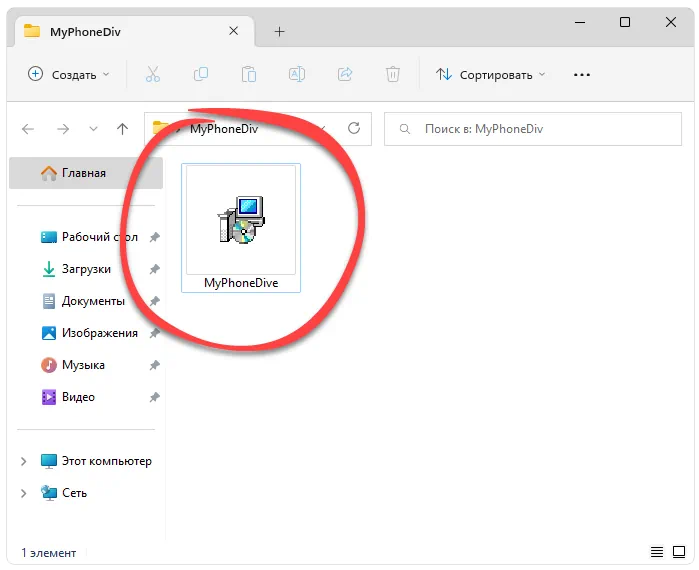 Установка MyPhoneDive