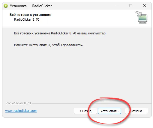 Установка Radioclicker