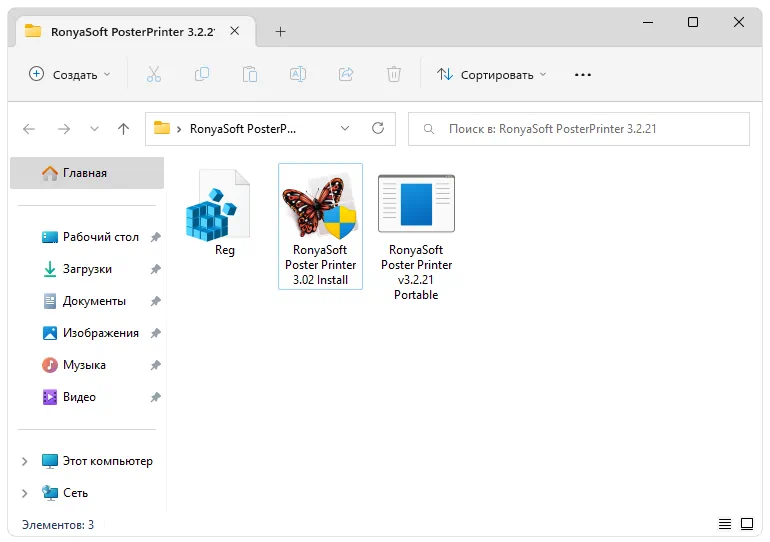 Установка RonyaSoft Poster Printer