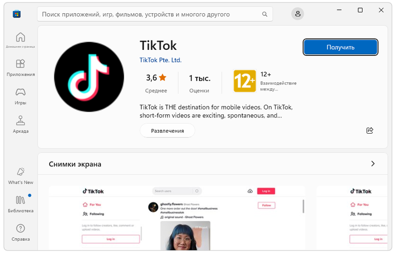 Установка Tiktok