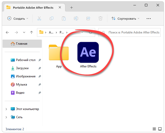 Запуск After Effects Portable
