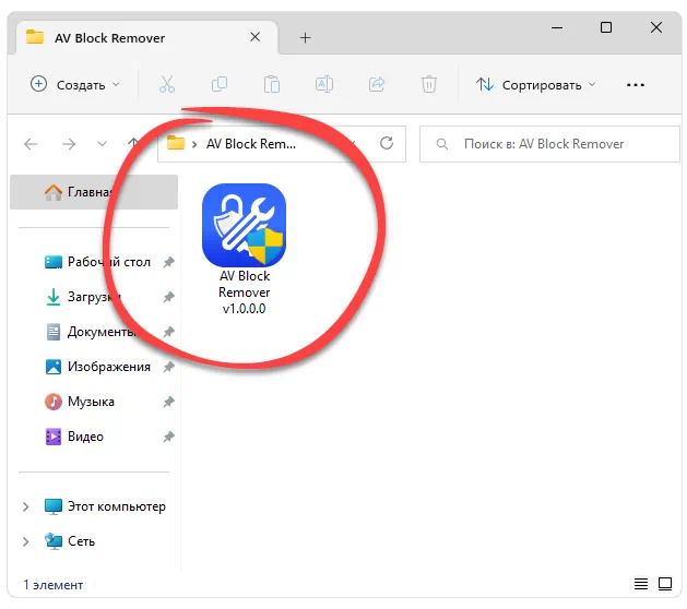 Запуск AV Block Remover