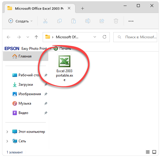 Запуск Microsoft Office Excel 2003 Portable