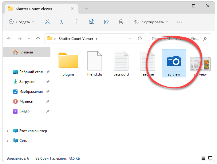 Запуск Shutter Count Viewer